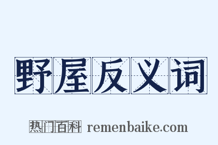 野屋反义词是什么意思的图片